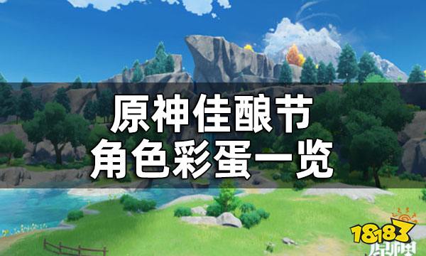 原神佳酿节角色彩蛋一览 杯中遥吟之歌角色彩蛋都在哪