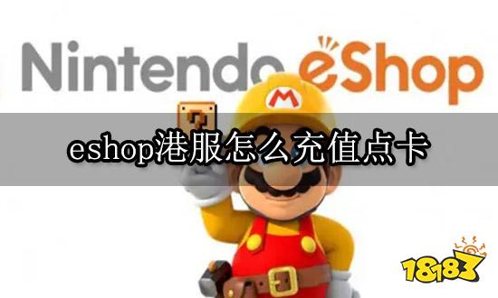 eshop港服怎么充值点卡 港服商店点卡购买方法