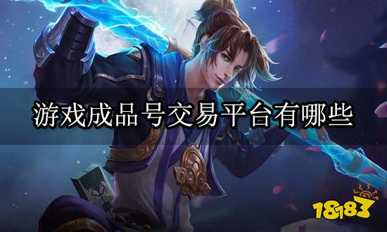 游戏成品号交易平台有哪些 游戏交易平台推荐排行榜