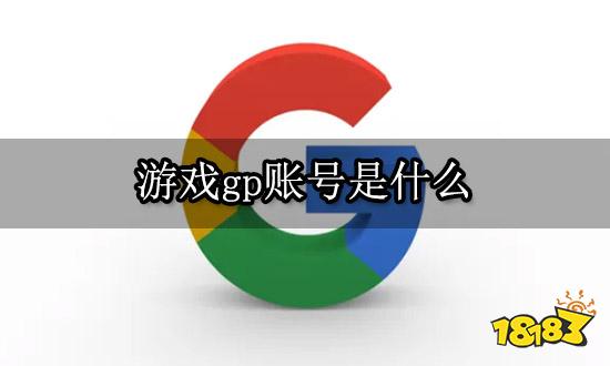 游戏gp账号是什么 一键注册购买图文攻略详解