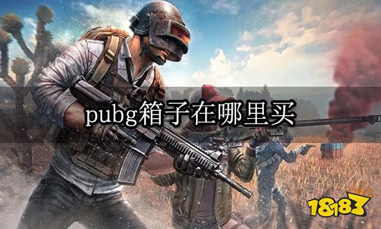 pubg箱子在哪里买 宝箱购买方法图文攻略详解
