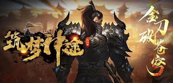 筑梦神途：游戏内百种搭配千种变化，无绑定材料，一切靠打！