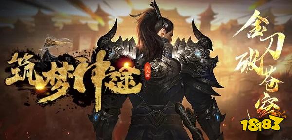 筑梦神途：游戏内百种搭配千种变化，无绑定材料，一切靠打！