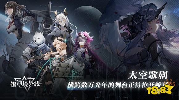 银河境界线官方版