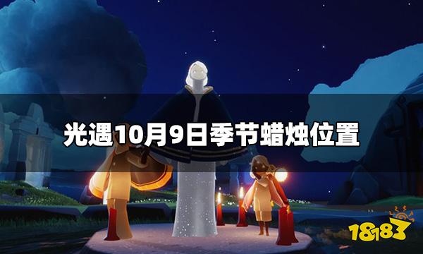 光遇今日10.9季节蜡烛在哪 10月9日季节蜡烛位置