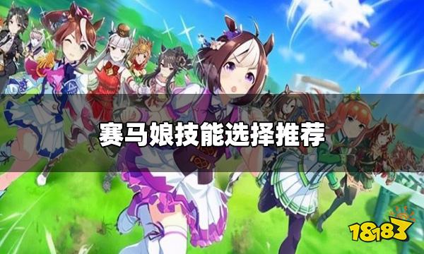 赛马娘技能系统分析 技能选择推荐