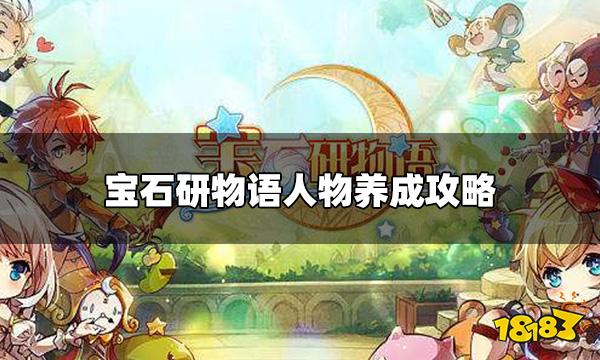 宝石研物语新手怎么养成 人物养成攻略