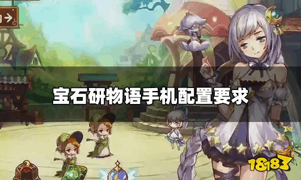 宝石研物语手游设备要求是什么 手机配置要求