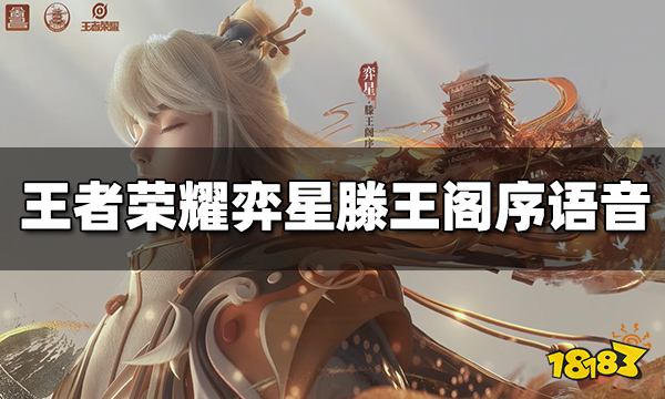 王者荣耀弈星滕王阁序语音有哪些 滕王阁序语音介绍
