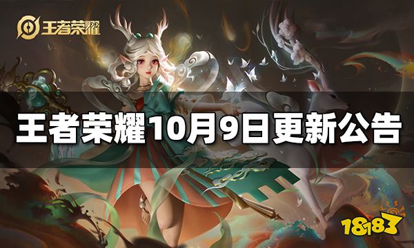 王者荣耀10月9日全服不停机更新公告