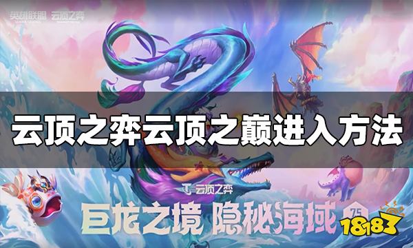 云顶之弈云顶之巅怎么进 云顶之巅进入方法介绍