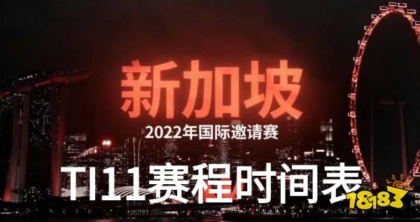 ti11赛程时间表在哪看 ti11赛程时间表介绍