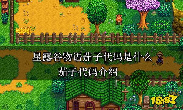 星露谷物语茄子代码是什么 茄子代码介绍