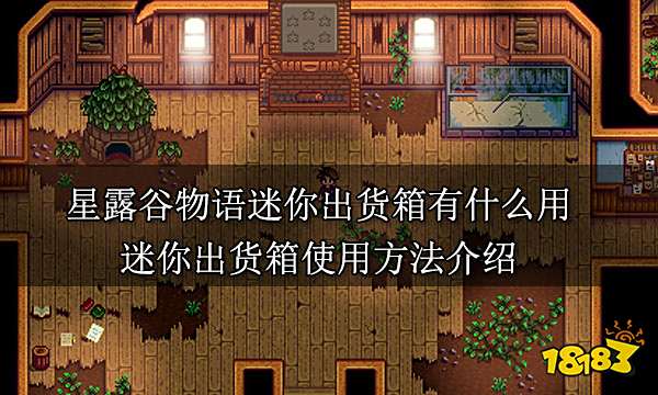 星露谷物语迷你出货箱有什么用 迷你出货箱使用方法介绍