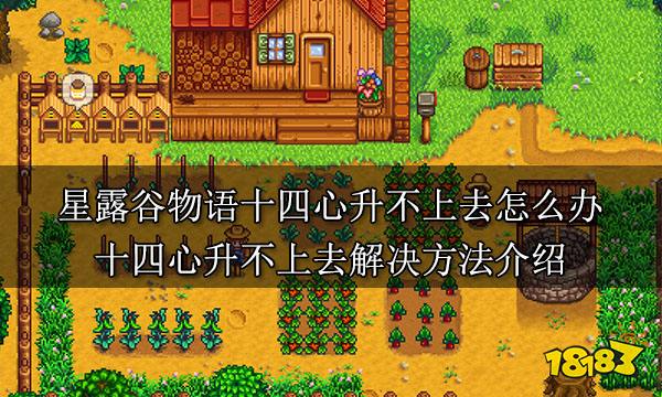 星露谷物语十四心升不上去怎么办 十四心升不上去解决方法介绍