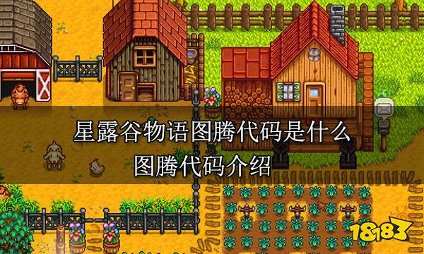 星露谷物语图腾代码是什么 图腾代码介绍