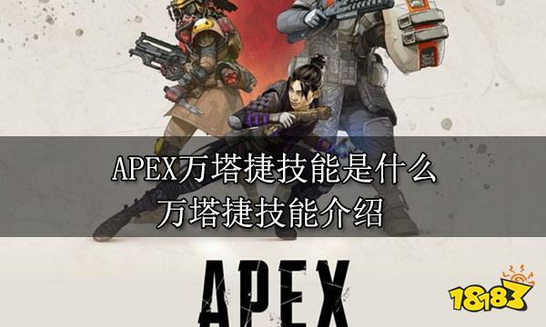 APEX万塔捷技能是什么 万塔捷技能介绍