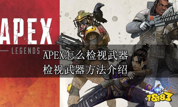 APEX怎么检视武器 检视武器方法介绍