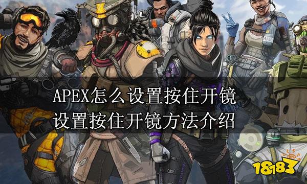 APEX怎么设置按住开镜 设置按住开镜方法介绍