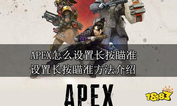 APEX怎么设置长按瞄准 设置长按瞄准方法介绍