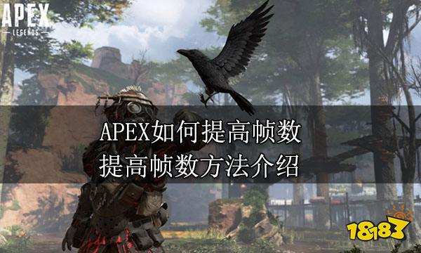 APEX如何提高帧数 提高帧数方法介绍