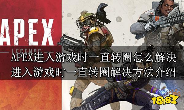 APEX进入游戏时一直转圈怎么解决 进入游戏时一直转圈解决方法介绍