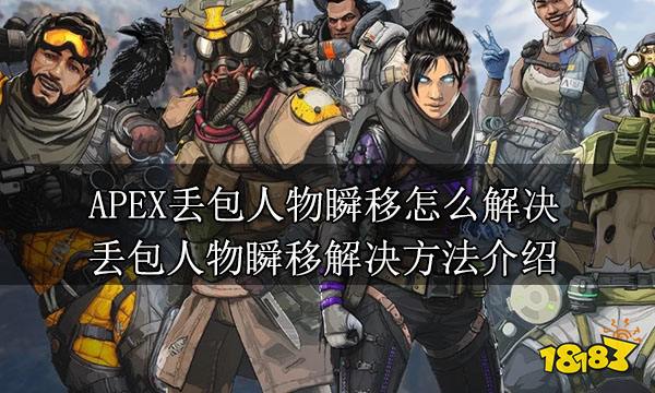 APEX丢包人物瞬移怎么解决 丢包人物瞬移解决方法介绍