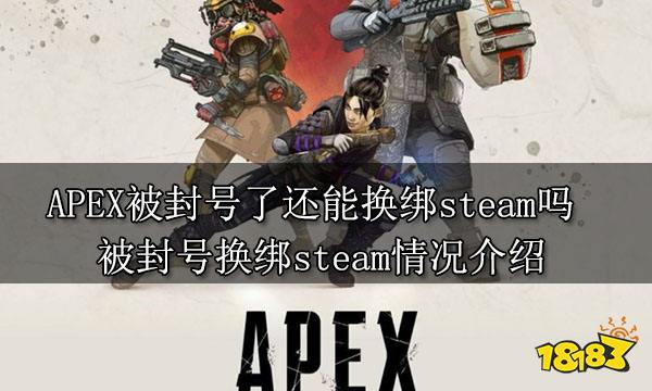 APEX被封号了还能换绑steam吗 被封号换绑steam情况介绍