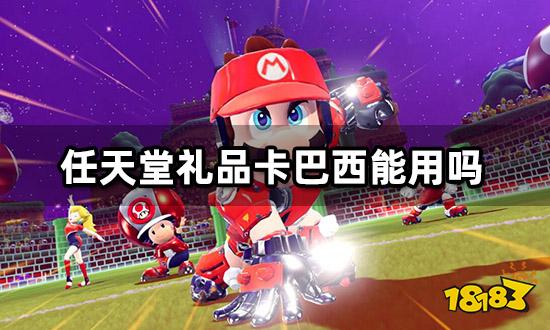 任天堂礼品卡巴西能用吗 海外礼品卡使用教程