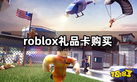 roblox礼品卡购买教程 国际服礼品卡购买及使用攻略