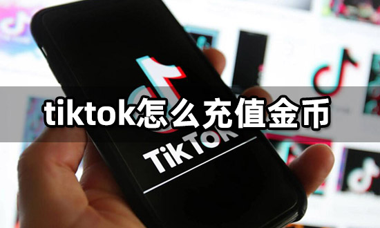 tiktok怎麼充值金幣 海外軟件代充教程