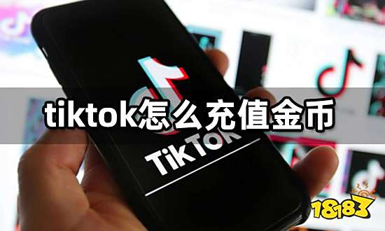 tiktok怎么充值金币 海外软件代充教程