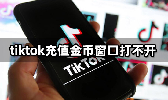 tiktok充值金幣窗口打不開 無法充值解決方法