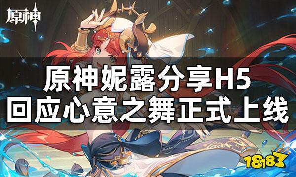 原神妮露分享H5「回应心意之舞」正式上线 40原石快速免费领