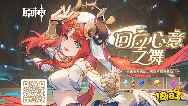 原神妮露分享H5「回应心意之舞」正式上线 40原石快速免费领