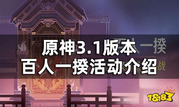 原神百人一揆活动介绍 3.1版本百人一揆活动什么时候开始