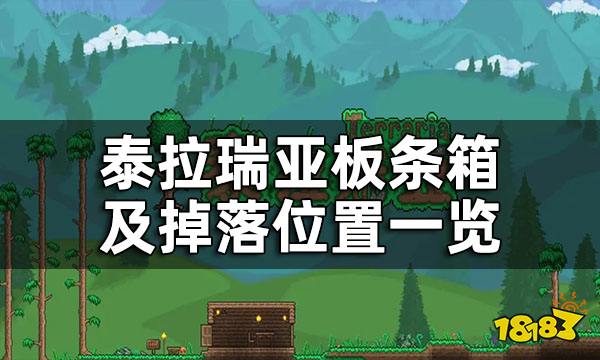 泰拉瑞亚板条箱及掉落位置一览 各种板条箱都在哪里钓