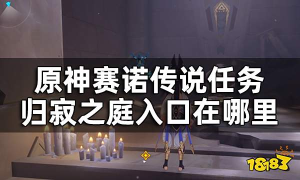 原神赛诺传说任务金狼之章归寂之庭攻略 归寂之庭入口在哪里