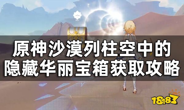 原神沙漠列柱空中的隐藏华丽宝箱获取攻略 沙漠空中隐藏宝箱在哪