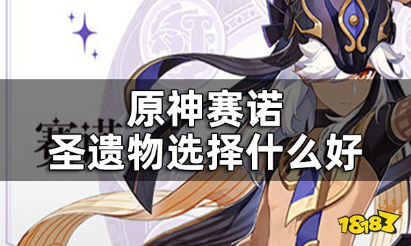 原神赛诺圣遗物选择什么好 赛诺圣遗物搭配攻略