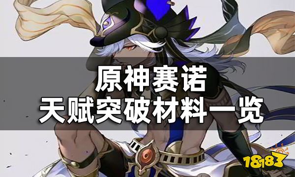 原神赛诺天赋突破材料一览 赛诺天赋升级材料有哪些