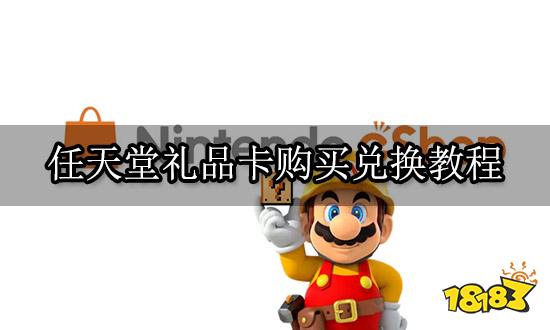 任天堂礼品卡购买兑换教程 礼品卡使用方法图文攻略