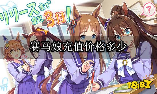 赛马娘充值价格多少 海外游戏氪金价目表一览