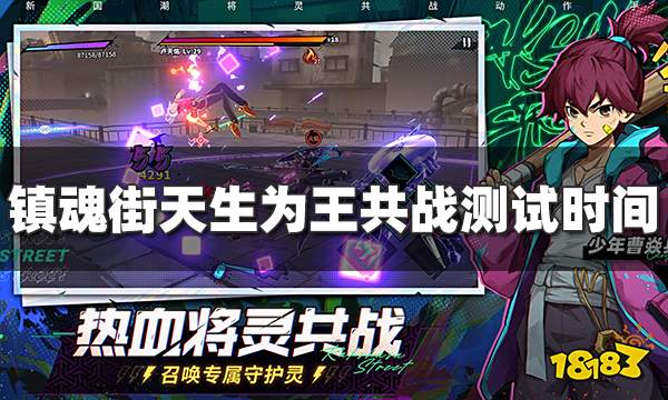 镇魂街天生为王首测时间什么时候 共战测试时间介绍