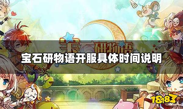 宝石研物语公测时间 开服具体时间说明