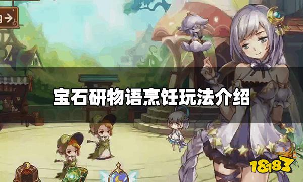 宝石研物语烹饪怎么操作 烹饪玩法介绍