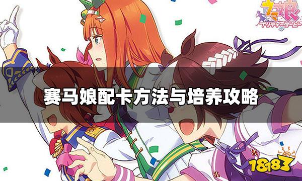 赛马娘怎么配支援卡 配卡方法与培养攻略