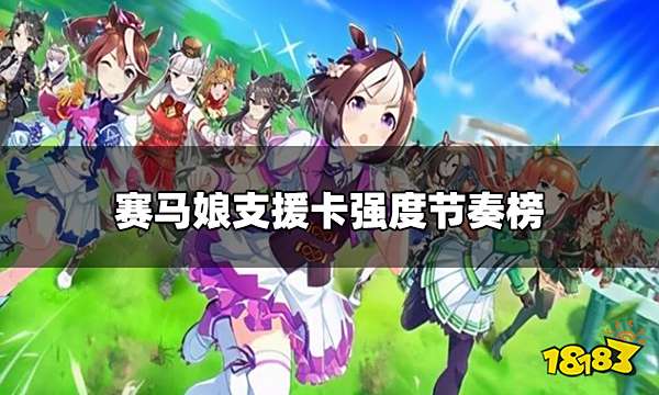 赛马娘支援卡节奏榜 支援卡强度节奏榜