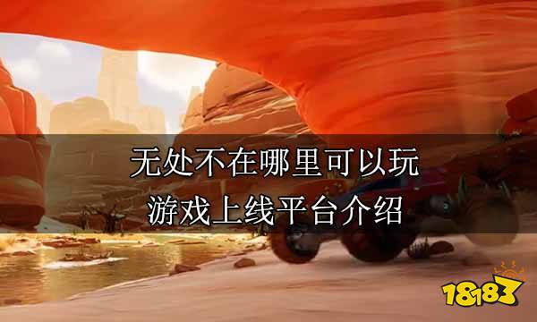 無(wú)處不在哪里可以玩 游戲上線(xiàn)平臺(tái)介紹