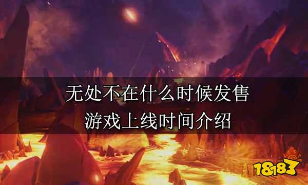 无处不在什么时候发售 游戏上线时间介绍